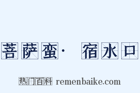 菩萨蛮·宿水口是什么意思的图片